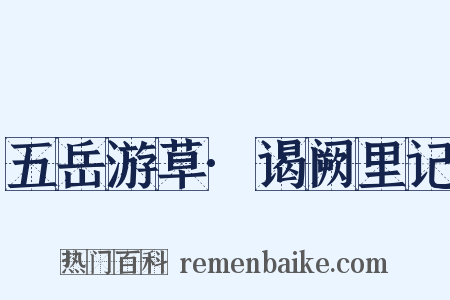 五岳游草·谒阙里记是什么意思的图片